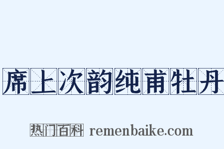 席上次韵纯甫牡丹是什么意思的图片